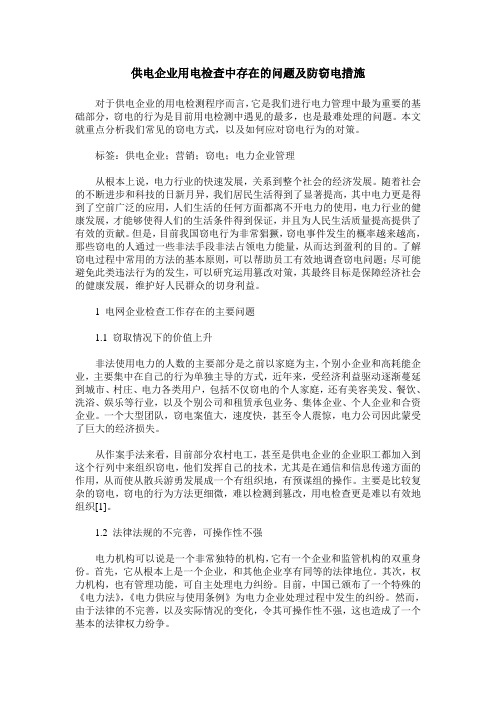 供电企业用电检查中存在的问题及防窃电措施