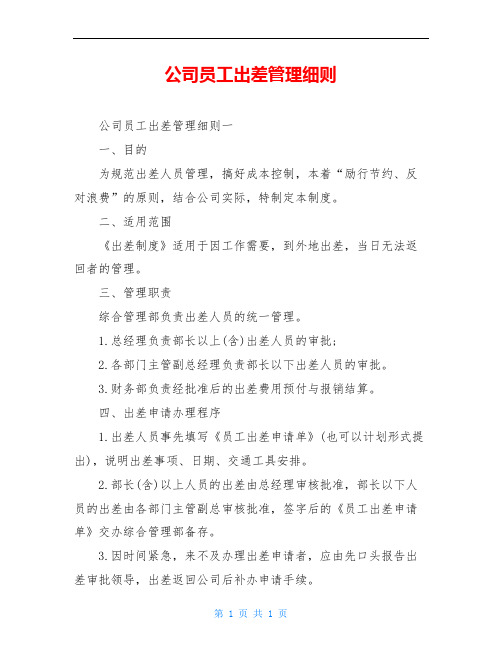 公司员工出差管理细则