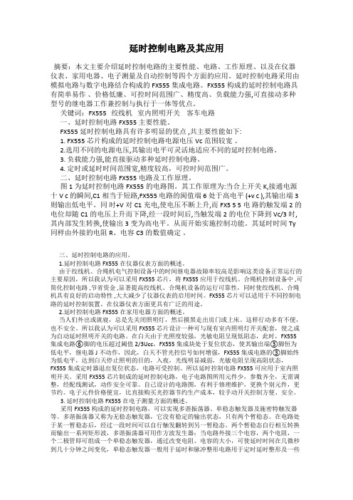 延时控制电路及其应用