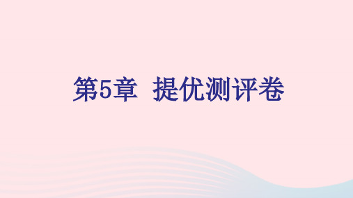 2021秋九年级化学上册第5章金属的冶炼与利用提优测评卷习题课件沪教版
