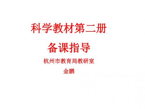 科学：第二册备课指导(浙教版七年级上)(新201907)