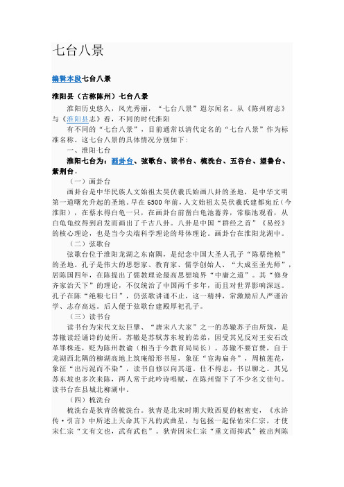 淮阳七台八景