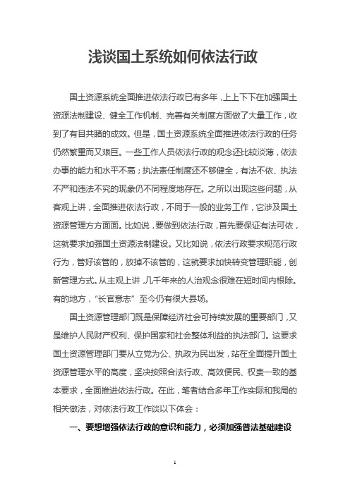 浅谈国土系统如何依法行政