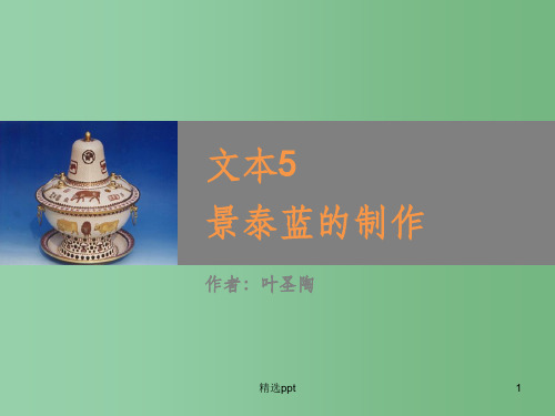 (教师参考)高中语文 文本5 景泰蓝的制作课件1 苏教版必修5