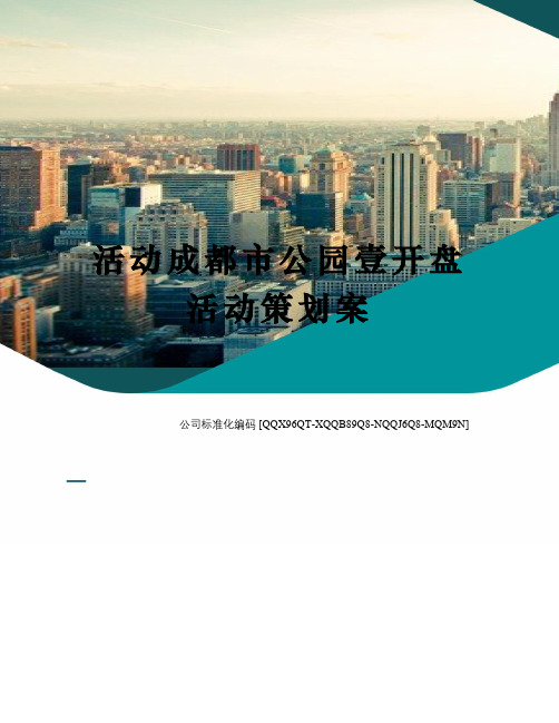 活动成都市公园壹开盘活动策划案