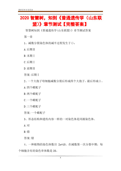 2020智慧树,知到《普通遗传学(山东联盟)》章节测试【完整答案】