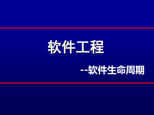 软件工程生命周期PPT课件