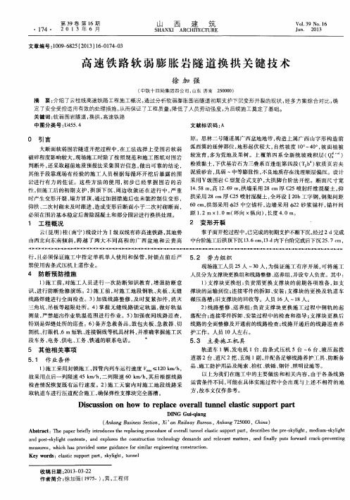 高速铁路软弱膨胀岩隧道换拱关键技术