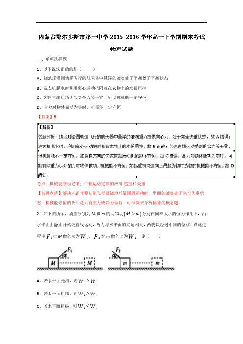 内蒙古鄂尔多斯市第一中学高一下学期期末考试物理试题