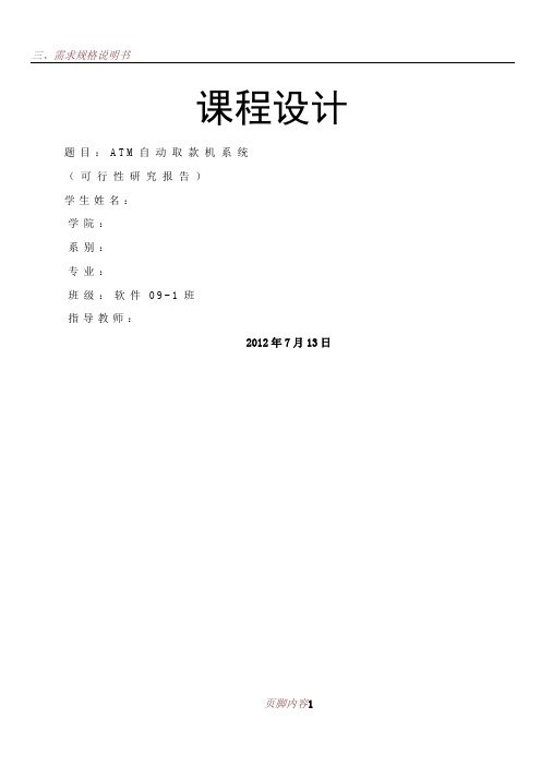 ATM自动取款机系统——可行性研究报告