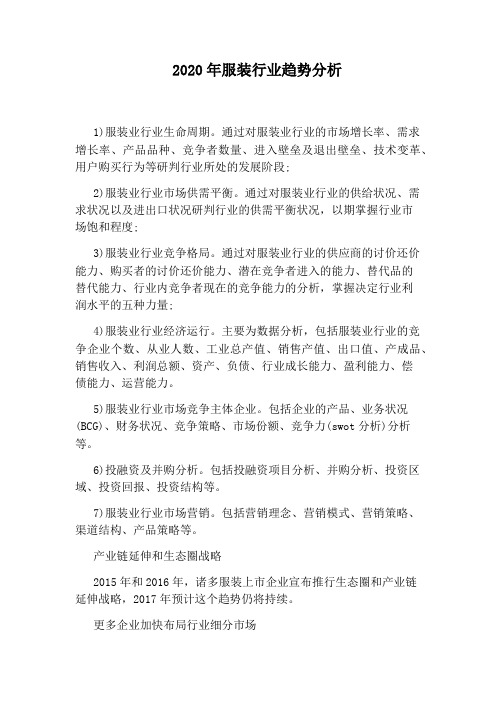 2020年服装行业趋势分析