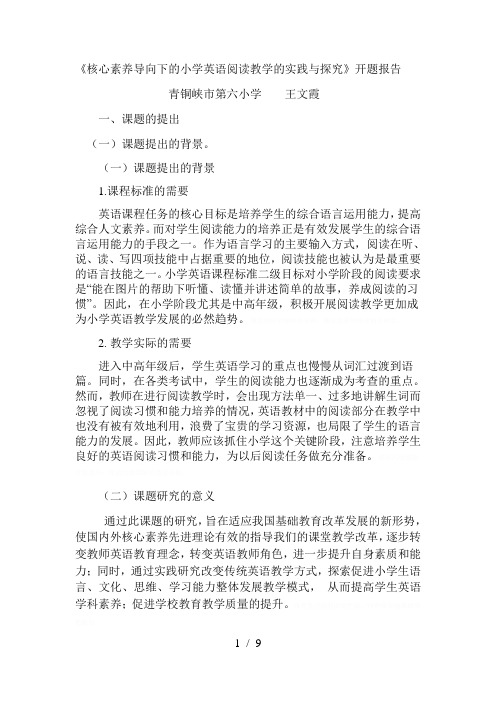 《核心素养导向下的小学英语阅读教学的实践与探究》开题报告