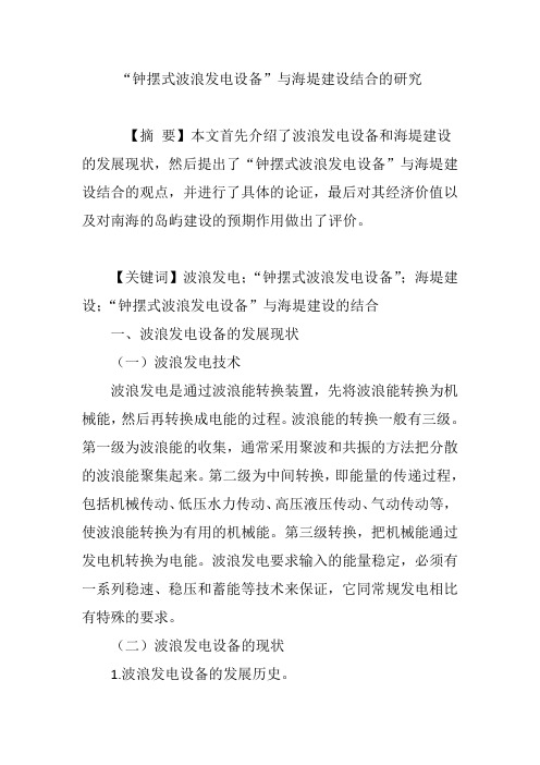 “钟摆式波浪发电设备”与海堤建设结合的研究