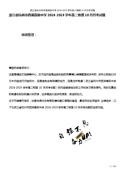 浙江省杭州市西湖高级中学高二物理10月月考试题(2021年整理)