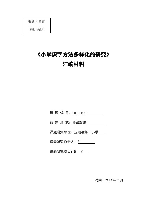 小学识字方法多样化的研究课题结题报告材料汇编