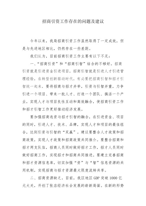 当前招商引资工作面临的主要困难及建议