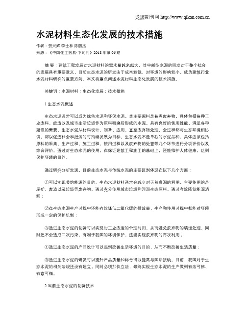 水泥材料生态化发展的技术措施