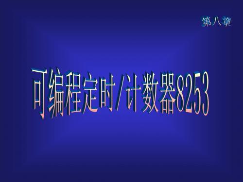 硬件技术基础第八章可编程定时计数器8253