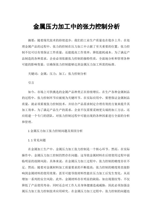 金属压力加工中的张力控制分析