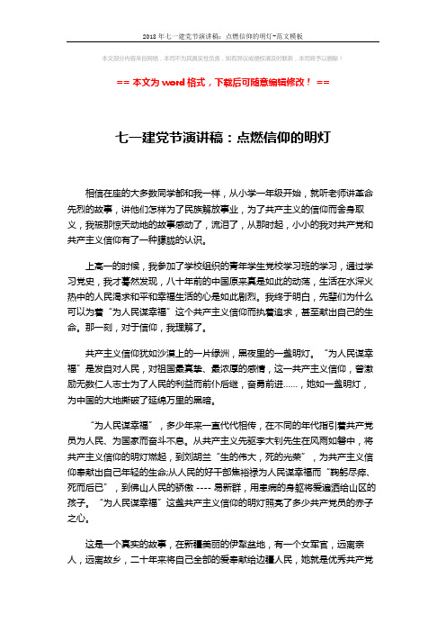 2018年七一建党节演讲稿：点燃信仰的明灯-范文模板 (2页)