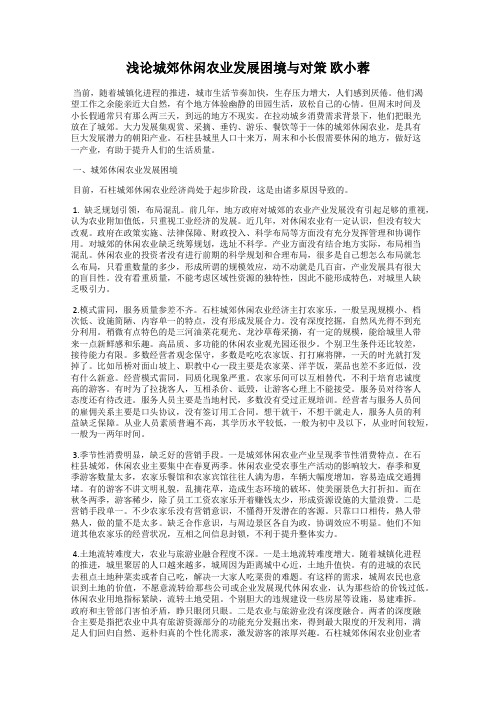 浅论城郊休闲农业发展困境与对策 欧小蓉