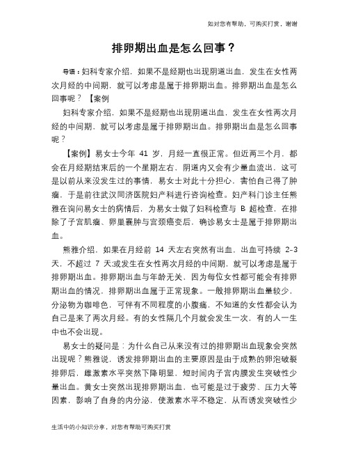 排卵期出血是怎么回事？