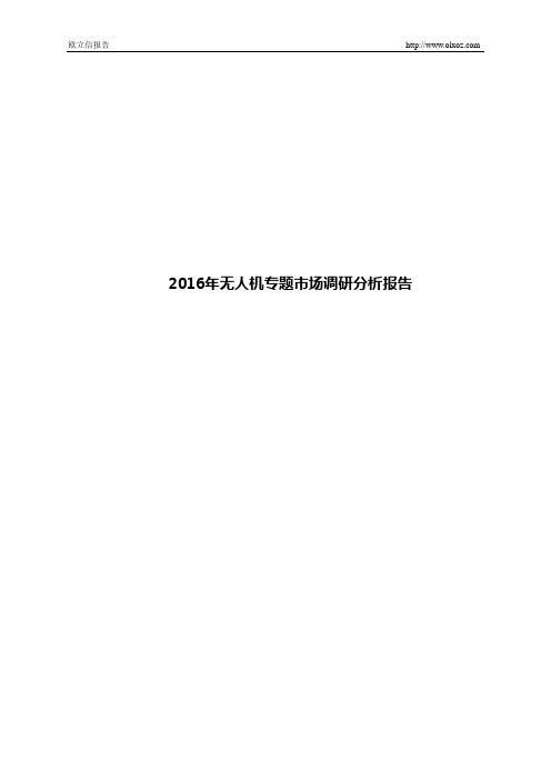2016年无人机专题市场调研分析报告