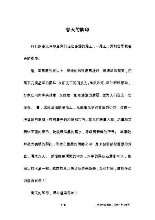 春天的脚印_话题作文_2