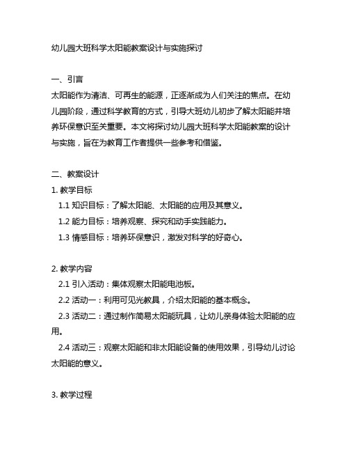 幼儿园大班科学太阳能教案设计与实施探讨