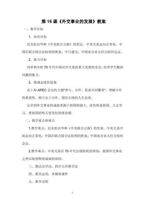 16课《外交事业的发展》教案