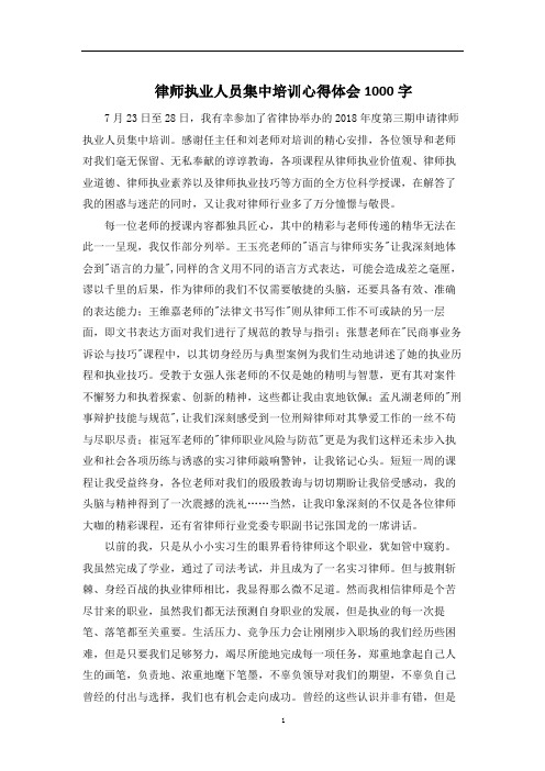 最新律师执业人员集中培训心得体会1000字