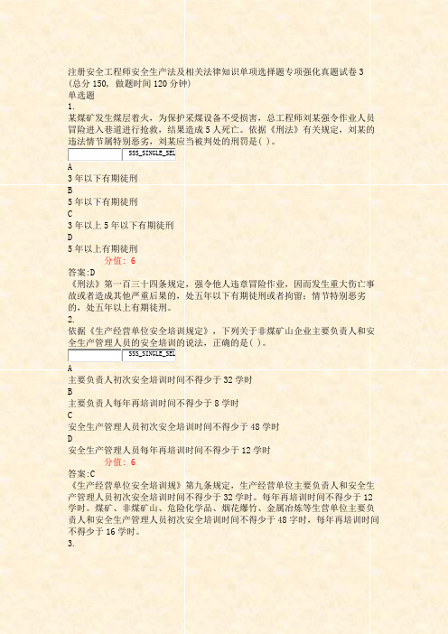 注册安全工程师安全生产法及相关法律知识单项选择题专项强化真题案与解析)-交互4222