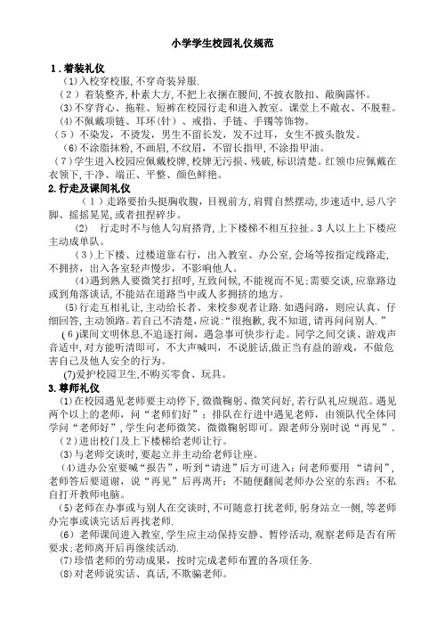 小学学生校园礼仪规范
