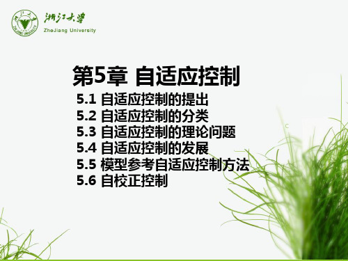 第5章自适应控制