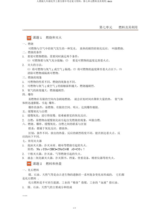 人教版九年级化学上册全册中考总复习资料：第七单元燃料及其利用.docx