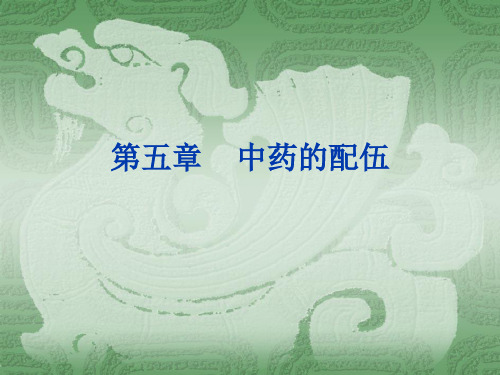 中药的配伍禁忌剂量用法演示精品PPT课件