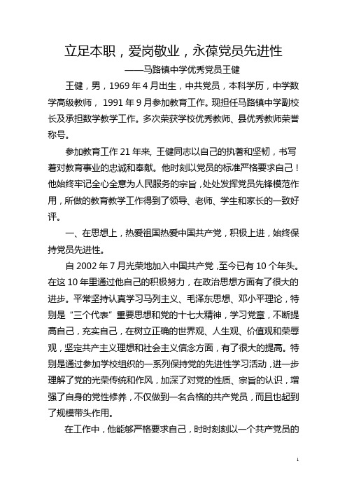 马路镇中学优秀党员王健材料