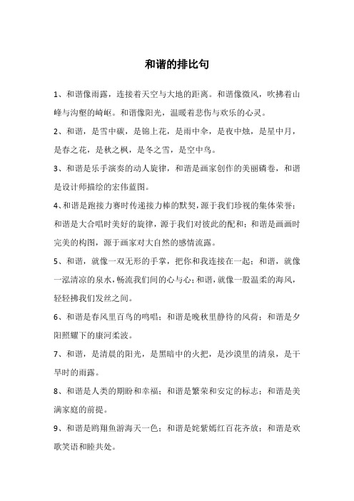 和谐的排比句