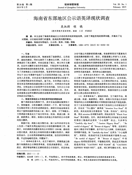 海南省东部地区公示语英译现状调查