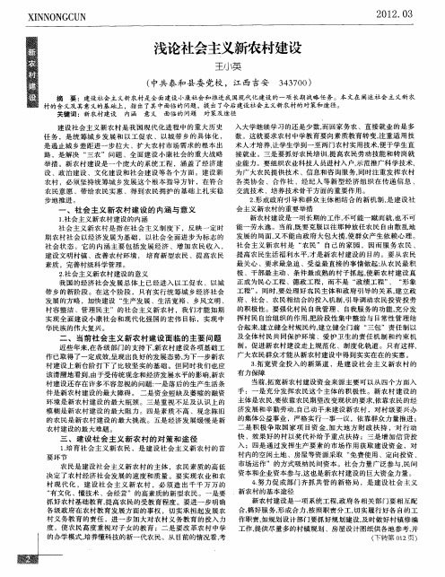 浅论社会主义新农村建设