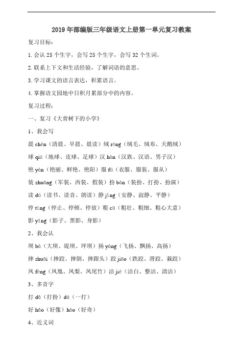 统编部编版小学语文三年级上册语文第一单元复习教案 