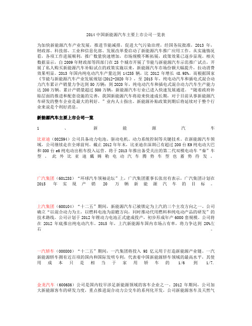 2014中国新能源汽车主要上市公司一览表(精)