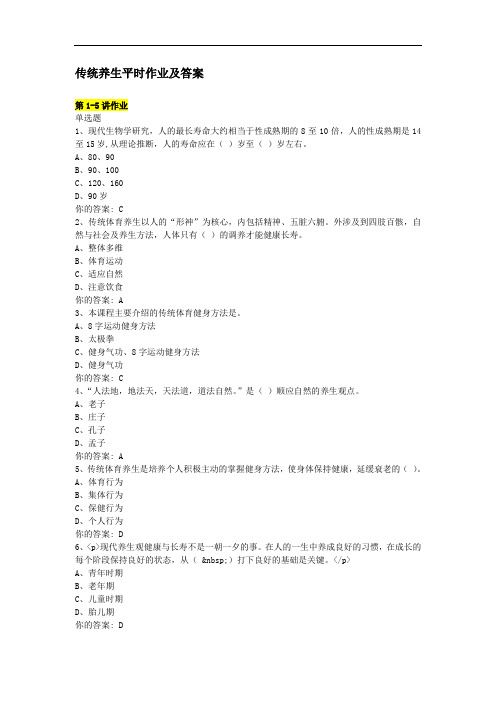 传统养生学的习题及答案专升本.doc