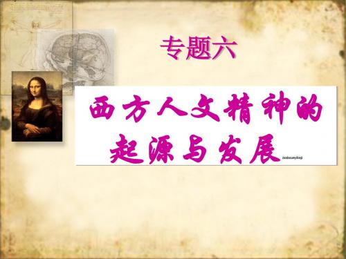 浙江省金华市孝顺高级中学高二历史《第二课人性的复苏》课件