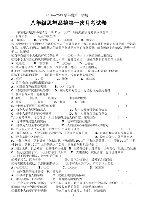 2016--2017年八年级思想品德第一次月考试卷