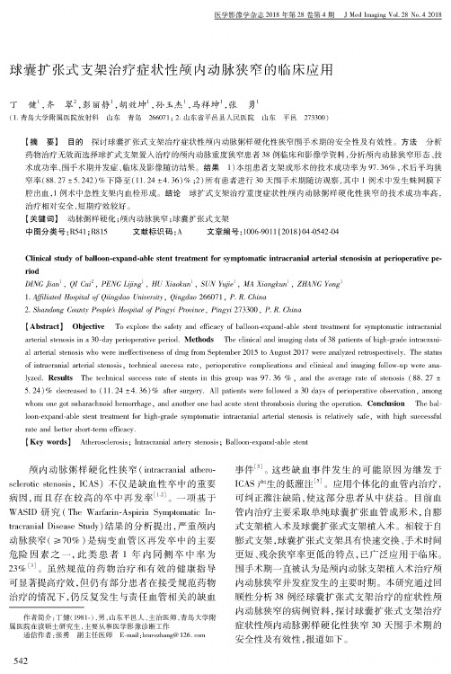 球囊扩张式支架治疗症状性颅内动脉狭窄的临床应用
