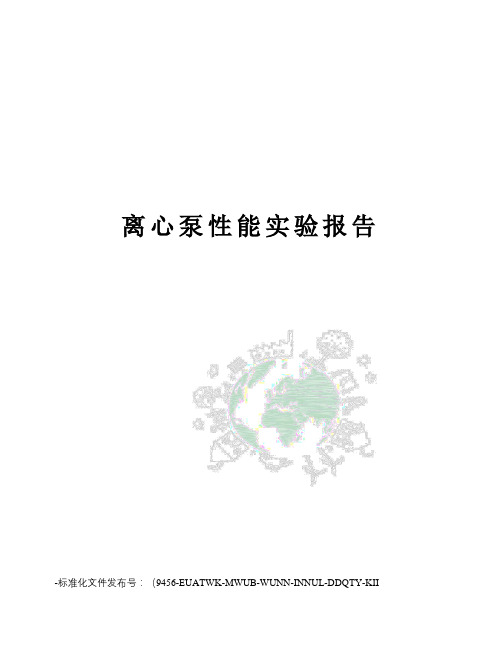 离心泵性能实验报告