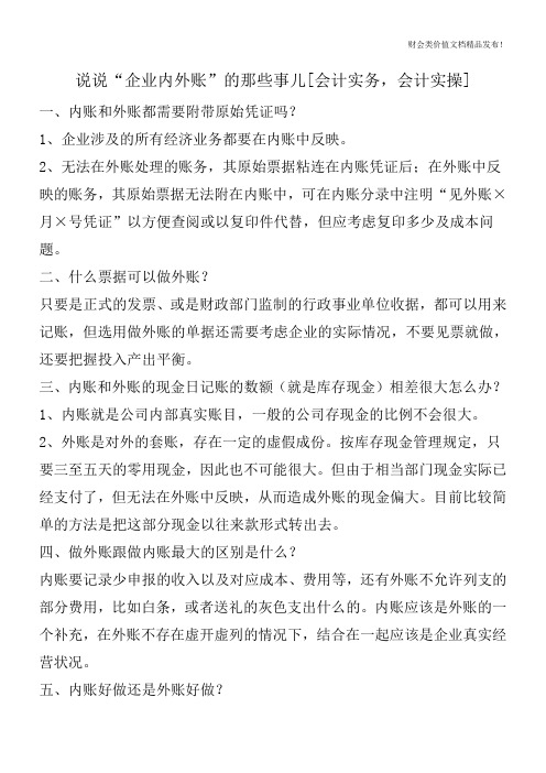 说说“企业内外账”的那些事儿[会计实务,会计实操]