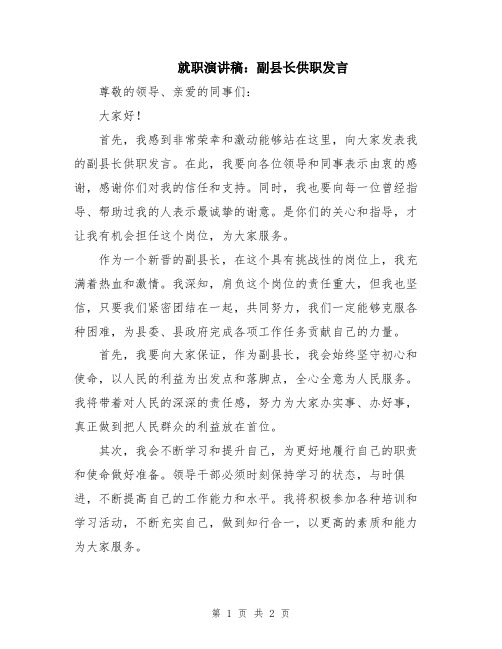 就职演讲稿：副县长供职发言