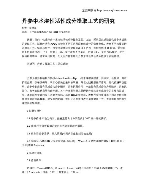 丹参中水溶性活性成分提取工艺的研究